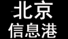 北京信息港-論壇|旅游|天氣|時間!