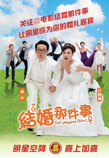 《成婚那件事》海報(bào)