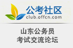 公考社區(qū)：公事員測(cè)驗(yàn)交
流論壇