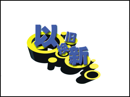 六月再次啟動以舊換新 大有不同