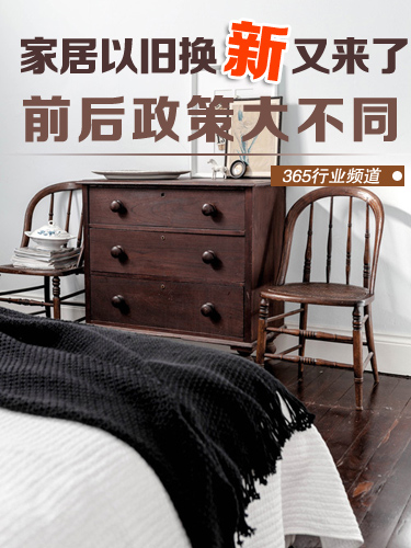 家具以舊換新又來了 時間延長覆蓋面廣