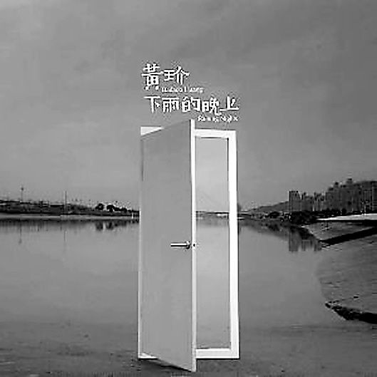 黃玠《下雨的晚上》