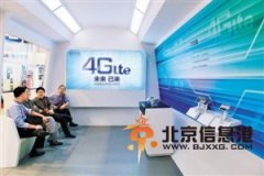 自主4G加速來臨：關(guān)鍵技術(shù)需創(chuàng)新