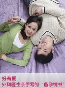 好有愛 外科醫生親手寫的“備孕情書”
