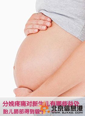 分娩疼痛對新生兒有哪些益處