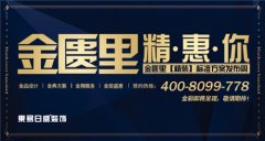 東易日盛金匱里【精裝】標準方案發布周