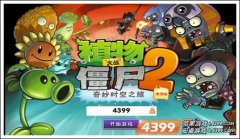 4399植物大戰僵尸2安卓高清版開放下載