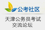天津事業單位招聘考試,招考公告,考試職位,成績查詢,面試名單,考