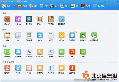 同步助手2.0.9發布 支持ios7不越獄照玩
