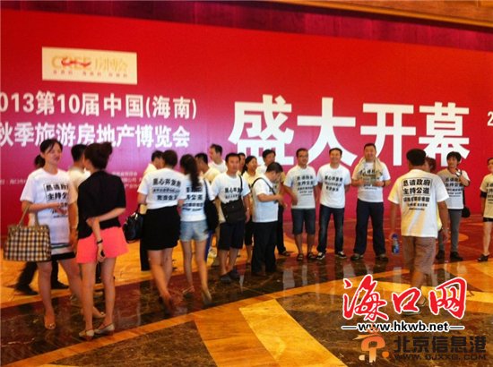在海南秋季旅游房地產博覽會上維權的永升華府業主