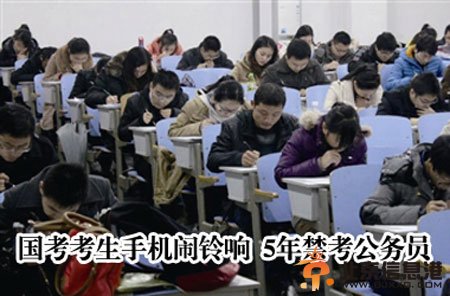 手機(jī)鈴響禁考5年 考國考嚴(yán)厲的好比頭頂著一把鋼刀（組圖）