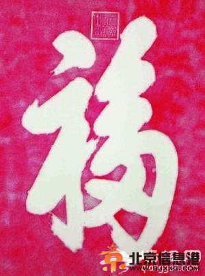 “天下第一福”的由來[墻根網(wǎng)]