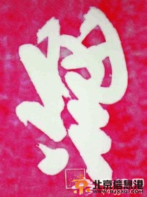 “天下第一福”的由來[墻根網(wǎng)]