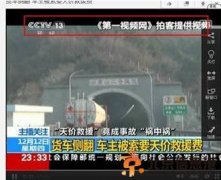 “13萬天價”施救費車主成當地“名人” 要求再索賠
