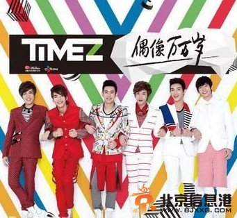 TimeZ成員個(gè)人資料 TimeZ組合資料照片 TimeZ百變大咖秀