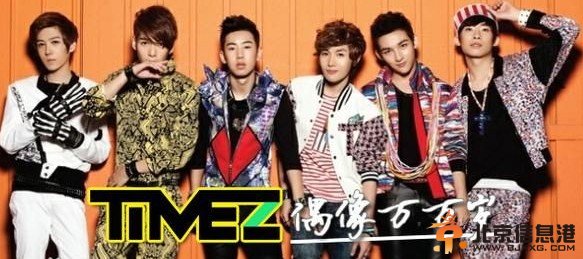 TimeZ成員個人資料 TimeZ組合資料照片 TimeZ百變大咖秀