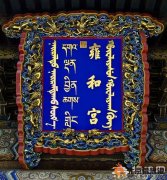 雍和宮內“大黑熊”