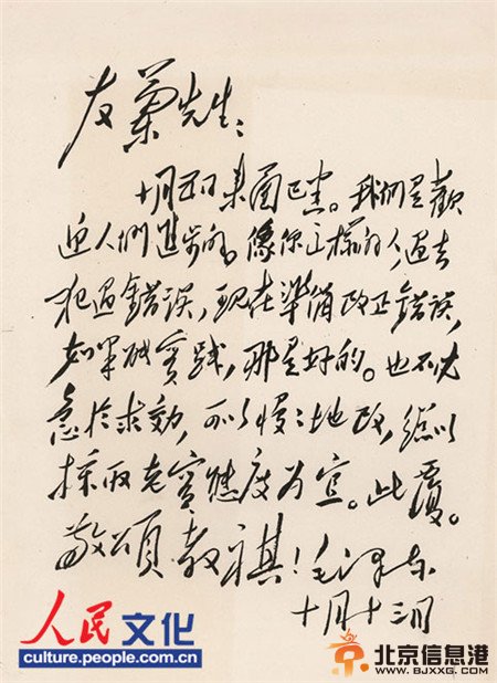 毛澤東寫給馮友蘭的一封信：“友蘭先生：十月五日來函已悉。我們是歡迎人們進步的。像你這樣的人，過去犯過錯誤，現在準備改正錯誤，如果能實踐，那是好的。也不必急于求效，可以慢慢地改，總以采取老實態度為宜。此復。敬頌 教祺！毛澤東 十月十三日”