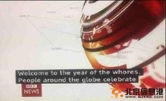 BBC新聞字幕鬧烏龍 “馬年”顯示為“妓女年”