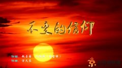 不變的信仰是永遠的動力