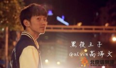 變形計高澤文個人資料 黑夜王子高澤文微博及照片