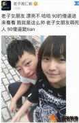 福建00后老子高仁彬曬女友照片諷90后 揭個人資料微博及女友是誰