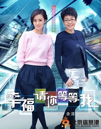 幸福請你等等我劇情介紹