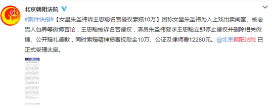 朱圣祎訴王思聰名譽侵權索賠10萬 法院已受理（圖）