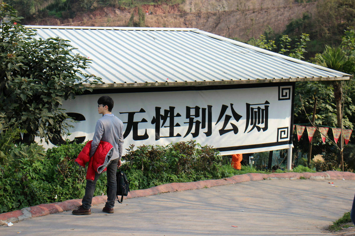 重慶現無性別公廁 不分性別提高公廁的服務水平和利用效率