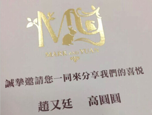 高圓圓趙又廷剪紙風喜帖曝光 Mark與Yuan婚宴將臨