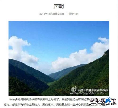曾是各大媒體關(guān)注焦點(diǎn)的赴韓整形失敗女孩薇薇(化名)，于2015年11月25日在微博上發(fā)表聲明，稱(chēng)維權(quán)已經(jīng)基本達(dá)成和解，感謝曾經(jīng)幫助過(guò)她的人，并告誡姑娘們那些繼續(xù)堅(jiān)守在維權(quán)道路上的姐妹們要更加堅(jiān)強(qiáng)和理性。