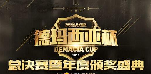 LOL2016德瑪西亞杯總決賽直播地址 德杯直播網址