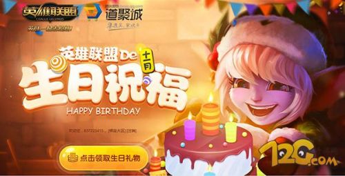 LOL新生日禮物活動都有什么 活動獎勵領取地址