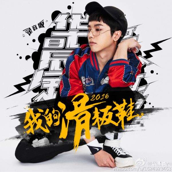 華晨宇改編神曲錄音棚版上線 華晨宇我的滑板鞋2016歌詞試聽