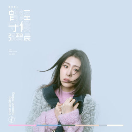 2016最美表演主題曲首發 張碧晨曾經守候歌詞試聽