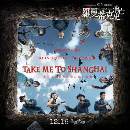 電影羅曼蒂克消亡史插曲MV上線 Take Me To Shanghai歌詞試聽