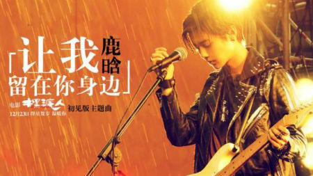 電影擺渡人初見版主題曲MV首發(fā) 鹿晗讓我留在你身邊歌詞試聽