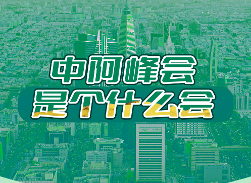 中阿峰會是個什么會