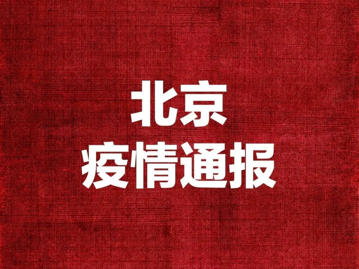北京12月8日新增1185例本土確診和1488例無癥狀感染者