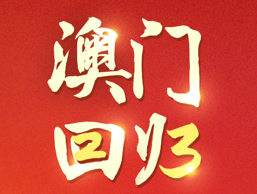 澳門特別行政區政府20日舉行升旗儀式和酒會，慶祝澳門回歸2
