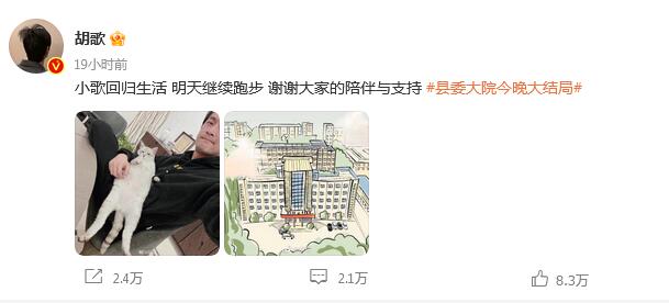 《縣委大院》迎來大結(jié)局  胡歌發(fā)文告別《縣委大院》