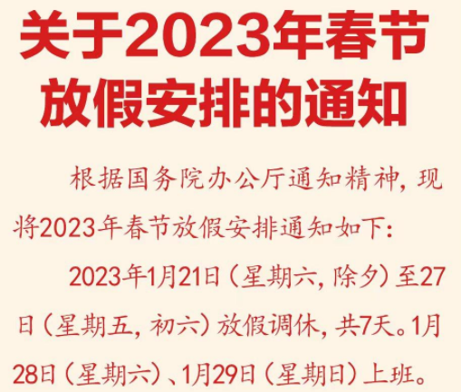1月21日至27日放假調休！2023年春節放假安排來了
