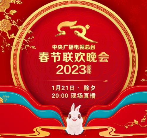 中央廣播電視總臺《2023年春節聯歡晚會》節目單發布