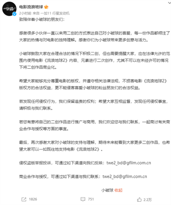 《流浪地球》發聲：未經許可 二創作品不得商業化