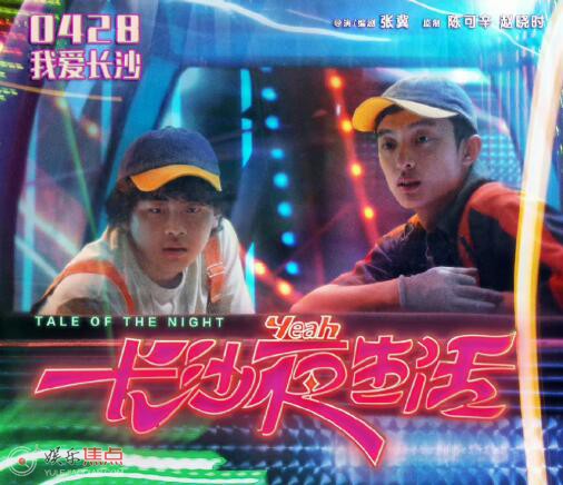 長沙夜生活是什么時候拍的
