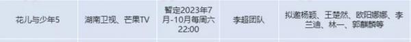 花少5都有誰  花少5嘉賓陣容擬邀請<a href='http://www.se0552.com/ent/mingxing/' target='_blank'><u>明星</u></a>名單曝光