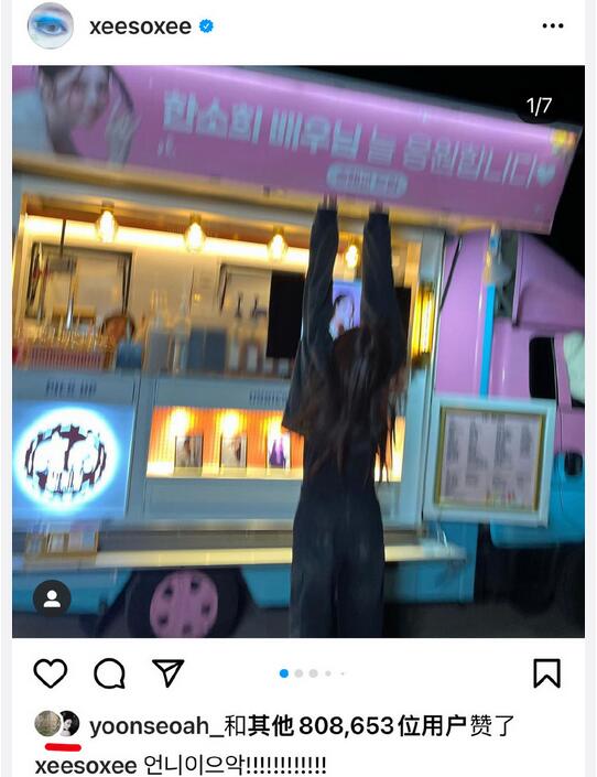 宋慧喬送韓素希應援車  韓素希感謝：姐姐啊啊啊！
