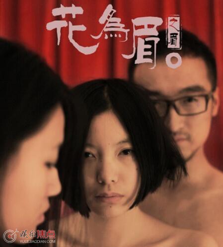 花為眉講了什么故事