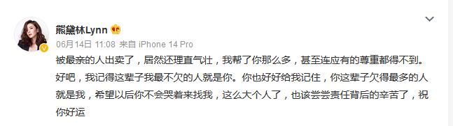 熊黛林自曝被最親的人出賣 控訴：這輩子我最不欠的人就是你