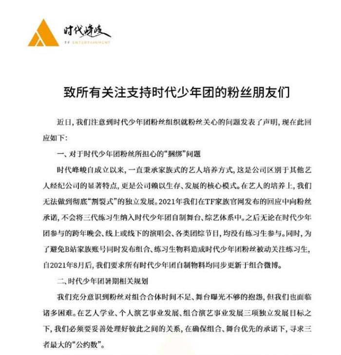 時(shí)代峰峻發(fā)文回應(yīng)粉絲訴求 將加強(qiáng)與后援會(huì)對(duì)接